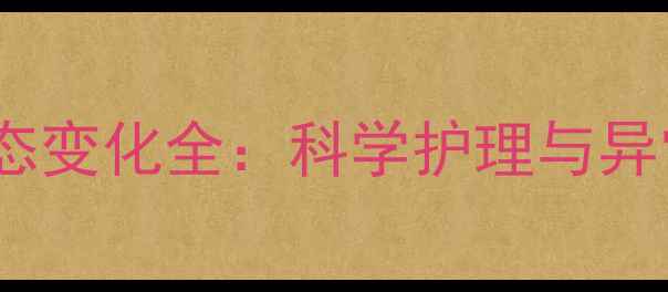 图片 孕期乳头形态变化全：科学护理与异常识别指南1