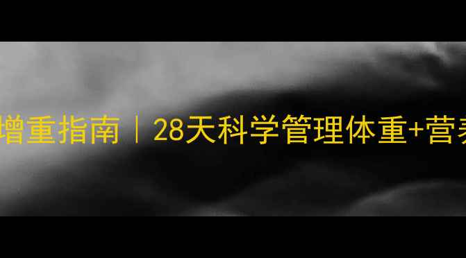 图片 孕期五个月健康增重指南｜28天科学管理体重+营养食谱+运动计划