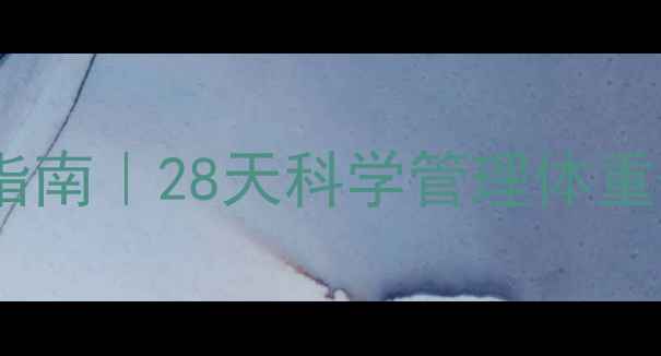 图片 孕期五个月健康增重指南｜28天科学管理体重+营养食谱+运动计划1