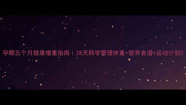 图片 孕期五个月健康增重指南｜28天科学管理体重+营养食谱+运动计划2