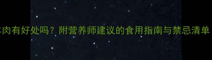 图片 孕期五个月吃羊肉有好处吗？附营养师建议的食用指南与禁忌清单｜胎儿发育必看
