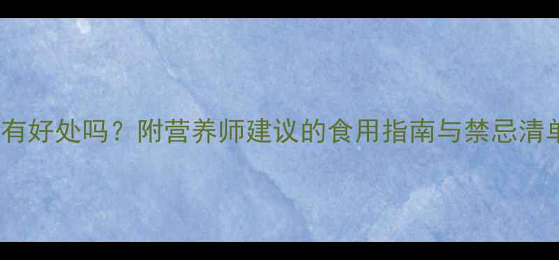 图片 孕期五个月吃羊肉有好处吗？附营养师建议的食用指南与禁忌清单｜胎儿发育必看1