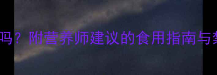 图片 孕期五个月吃羊肉有好处吗？附营养师建议的食用指南与禁忌清单｜胎儿发育必看2