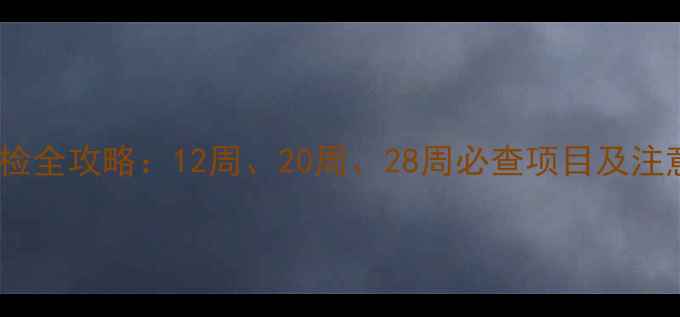图片 孕期产检全攻略：12周、20周、28周必查项目及注意事项2
