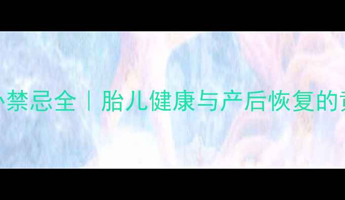 图片 孕期仰卧禁忌全｜胎儿健康与产后恢复的黄金法则