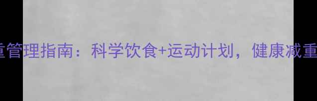图片 孕期体重管理指南：科学饮食+运动计划，健康减重不伤胎1