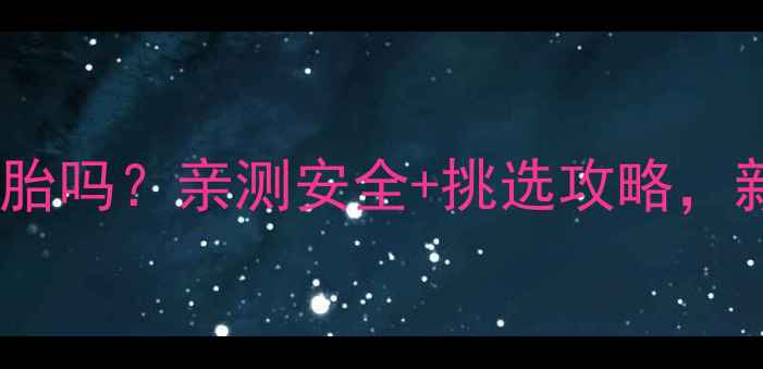 图片 孕期佩戴蜜蜡护胎吗？亲测安全+挑选攻略，新手妈妈必看！2