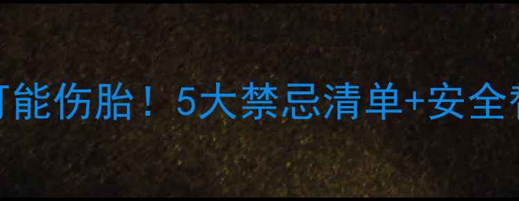 图片 孕期佩戴这些宝石可能伤胎！5大禁忌清单+安全替代方案，孕妈必看