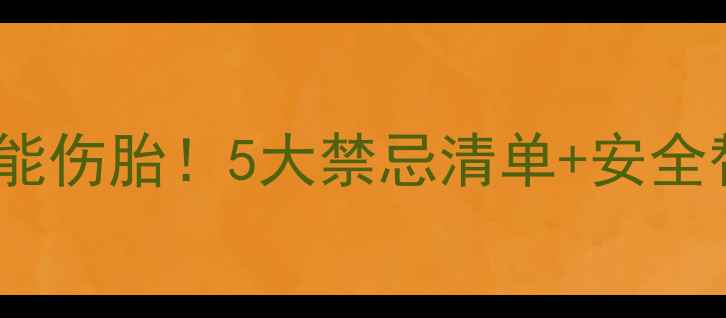 图片 孕期佩戴这些宝石可能伤胎！5大禁忌清单+安全替代方案，孕妈必看2
