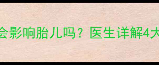图片 孕期使用甲硝唑会影响胎儿吗？医生详解4大风险与应对措施