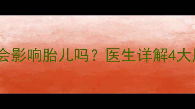 图片 孕期使用甲硝唑会影响胎儿吗？医生详解4大风险与应对措施2