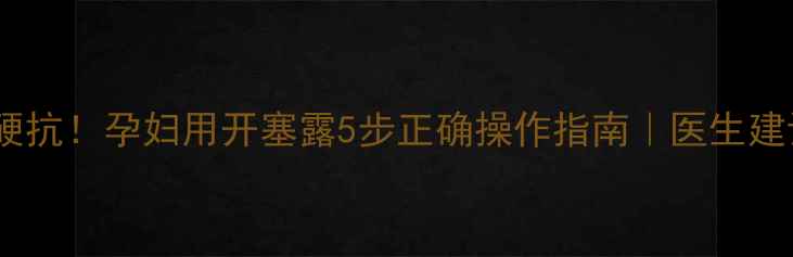 图片 孕期便秘别硬抗！孕妇用开塞露5步正确操作指南｜医生建议+禁忌提醒