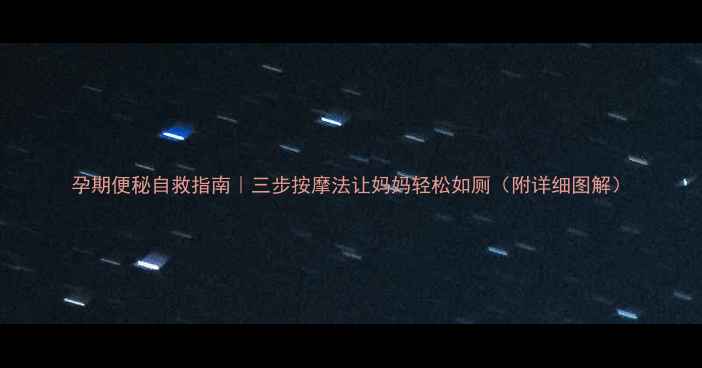 图片 孕期便秘自救指南｜三步按摩法让妈妈轻松如厕（附详细图解）