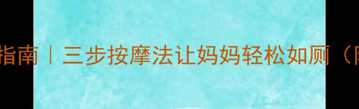 图片 孕期便秘自救指南｜三步按摩法让妈妈轻松如厕（附详细图解）1