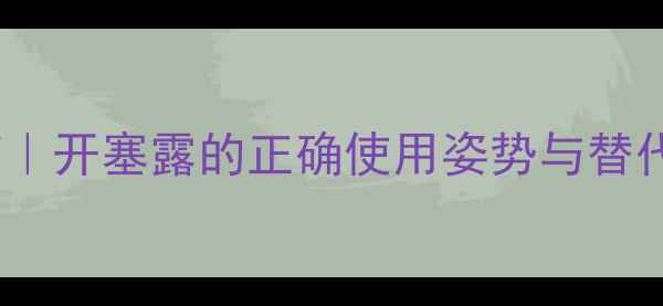 图片 孕期便秘自救指南｜开塞露的正确使用姿势与替代方案（附食谱）1