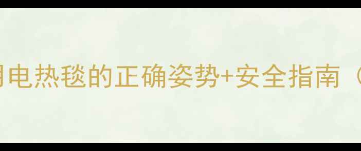 图片 孕期保暖必看！孕妇用电热毯的正确姿势+安全指南（附24小时使用攻略）2