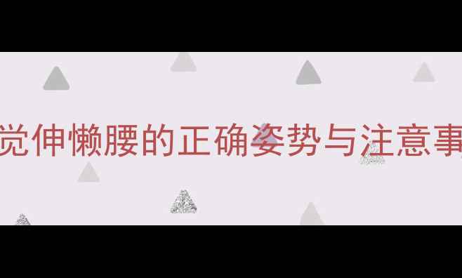 图片 孕期健康必读：孕妇睡觉伸懒腰的正确姿势与注意事项（附科学睡姿指南）