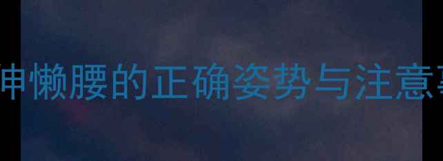 图片 孕期健康必读：孕妇睡觉伸懒腰的正确姿势与注意事项（附科学睡姿指南）1