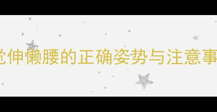 图片 孕期健康必读：孕妇睡觉伸懒腰的正确姿势与注意事项（附科学睡姿指南）2