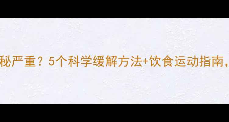 图片 孕期八个月便秘严重？5个科学缓解方法+饮食运动指南，孕妈必看！1