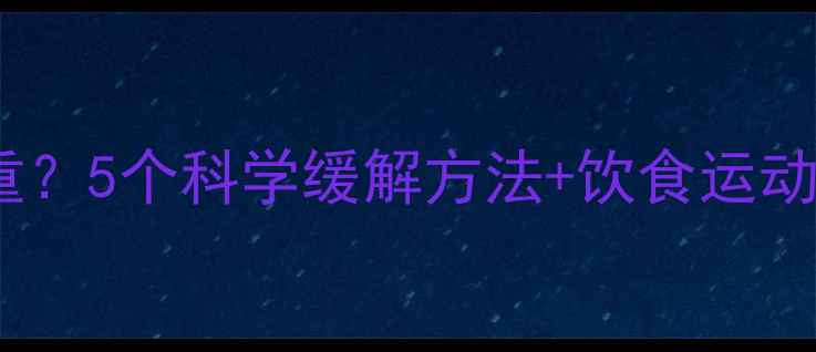 图片 孕期八个月便秘严重？5个科学缓解方法+饮食运动指南，孕妈必看！2