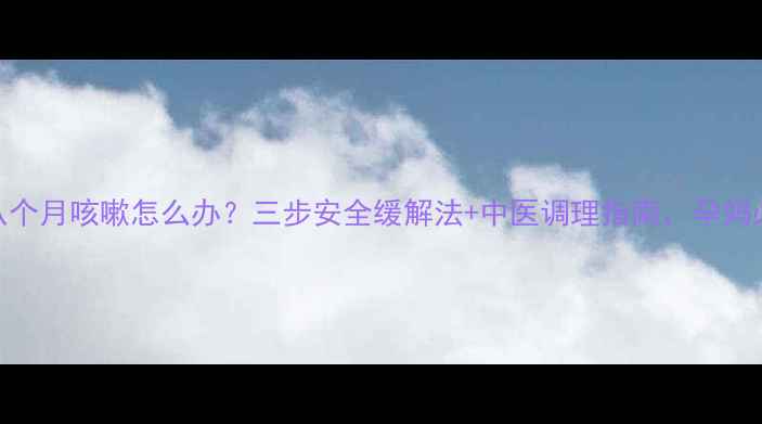 图片 孕期八个月咳嗽怎么办？三步安全缓解法+中医调理指南，孕妈必看！