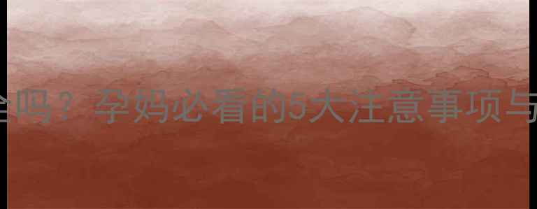 图片 孕期养兔子安全吗？孕妈必看的5大注意事项与科学护理指南1