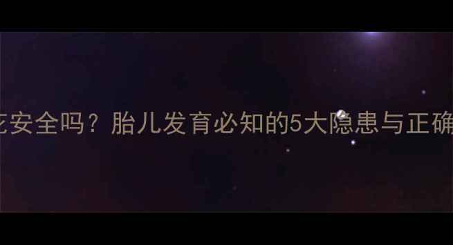 图片 孕期养水仙花安全吗？胎儿发育必知的5大隐患与正确养护指南🌸1