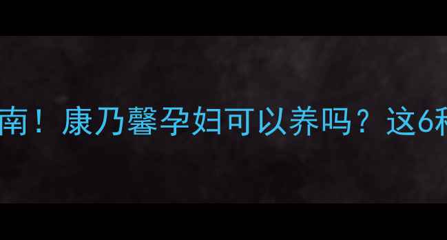 图片 孕期养花避坑指南！康乃馨孕妇可以养吗？这6种花千万别碰！1