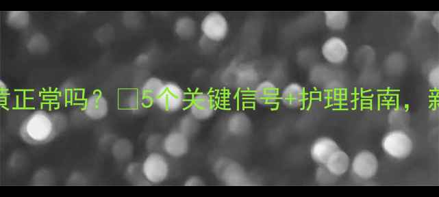 图片 孕期分泌物发黄正常吗？🩸5个关键信号+护理指南，新手妈妈必看！