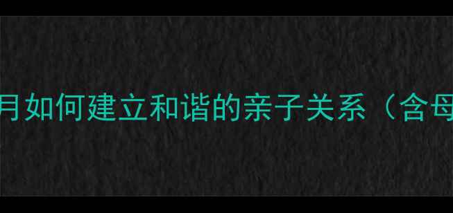 图片 孕期到育儿：产后第一个月如何建立和谐的亲子关系（含母乳喂养与睡眠管理指南）