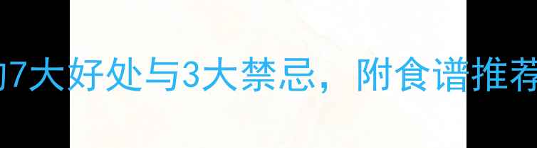 图片 孕期前3个月吃海苔的7大好处与3大禁忌，附食谱推荐｜孕妈必看营养指南