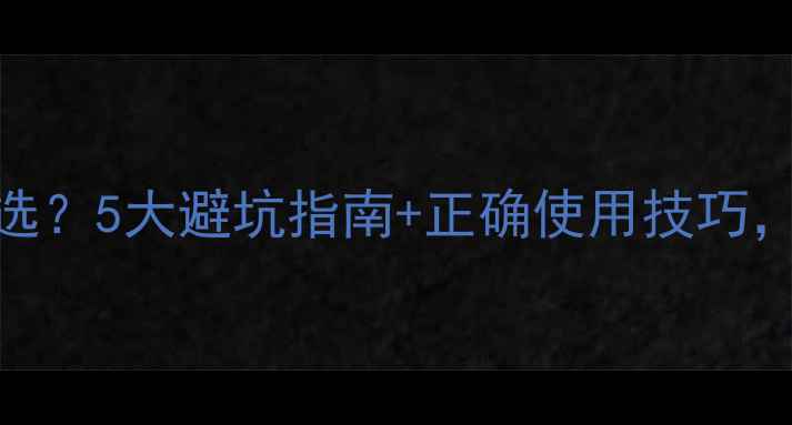 图片 孕期加湿器怎么选？5大避坑指南+正确使用技巧，胎儿健康全攻略
