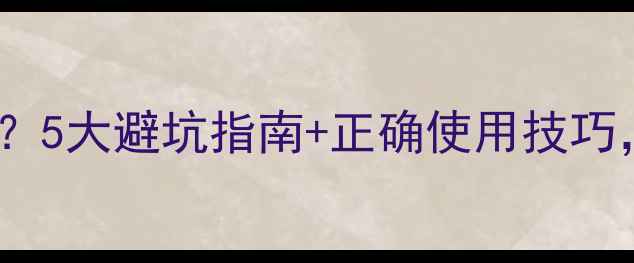 图片 孕期加湿器怎么选？5大避坑指南+正确使用技巧，胎儿健康全攻略1