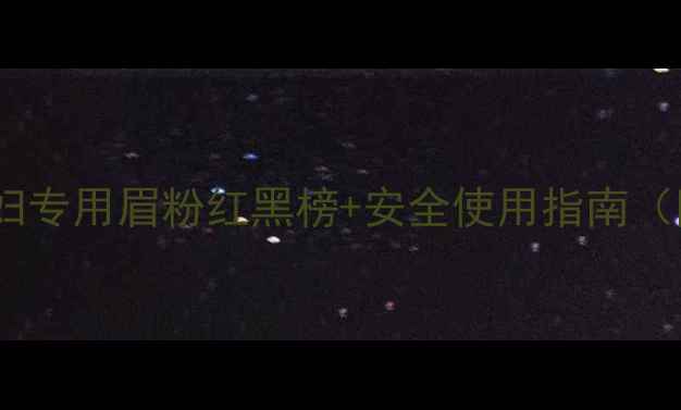 图片 孕期化妆必看！孕妇专用眉粉红黑榜+安全使用指南（附平价好物推荐）1