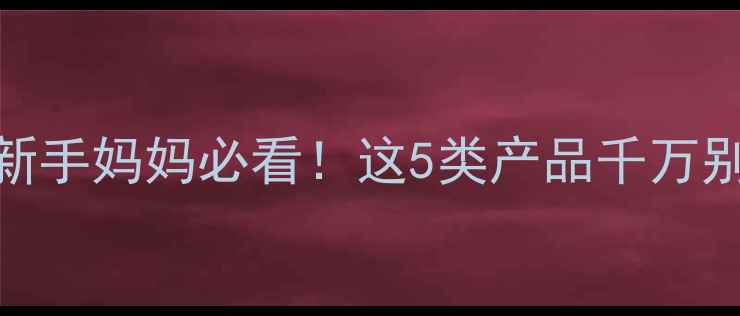 图片 孕期化妆禁忌大全｜新手妈妈必看！这5类产品千万别碰✨附安全彩妆清单