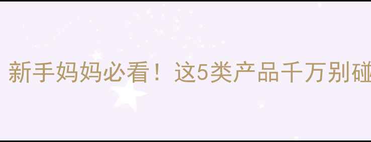 图片 孕期化妆禁忌大全｜新手妈妈必看！这5类产品千万别碰✨附安全彩妆清单1