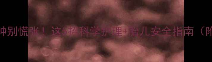 图片 孕期卵巢囊肿别慌张！这5招科学护理+胎儿安全指南（附真实案例）