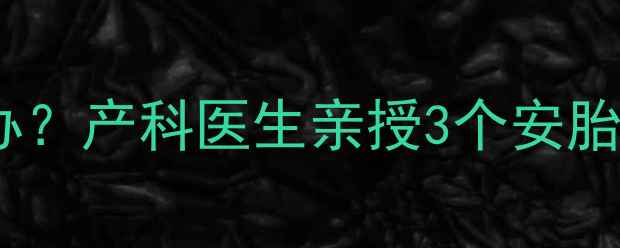 图片 孕期反复梦到孩子离开怎么办？产科医生亲授3个安胎解梦法｜科学缓解孕妈焦虑2