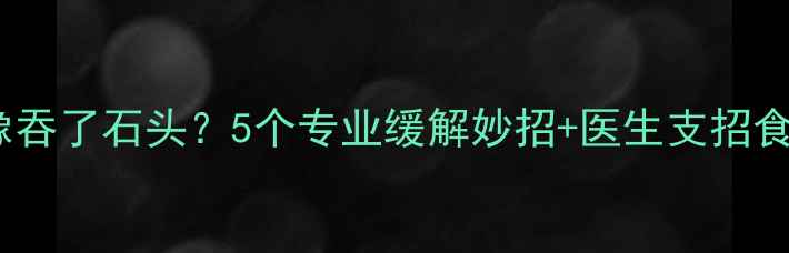 图片 孕期反酸烧心像吞了石头？5个专业缓解妙招+医生支招食管妊娠性狭窄1