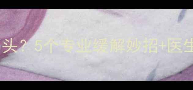 图片 孕期反酸烧心像吞了石头？5个专业缓解妙招+医生支招食管妊娠性狭窄2