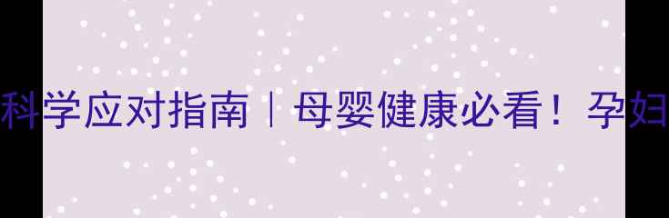 图片 孕期发现尖锐湿疣？5步科学应对指南｜母婴健康必看！孕妇感染尖锐湿疣如何处理2