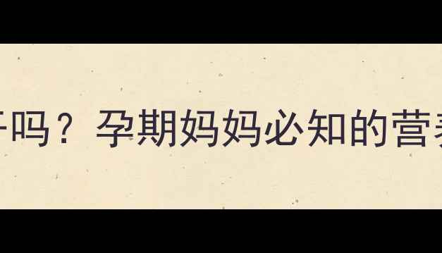 图片 孕期可以吃小鱼干吗？孕期妈妈必知的营养价值与食用指南