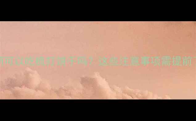 图片 孕期可以吃梳打饼干吗？这些注意事项需提前了解