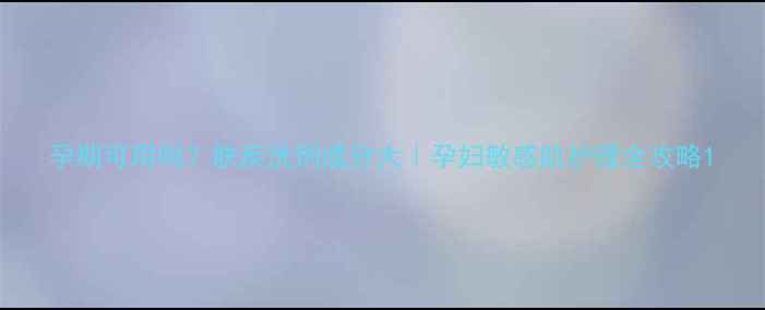 图片 孕期可用吗？肤疾洗剂成分大｜孕妇敏感肌护理全攻略1