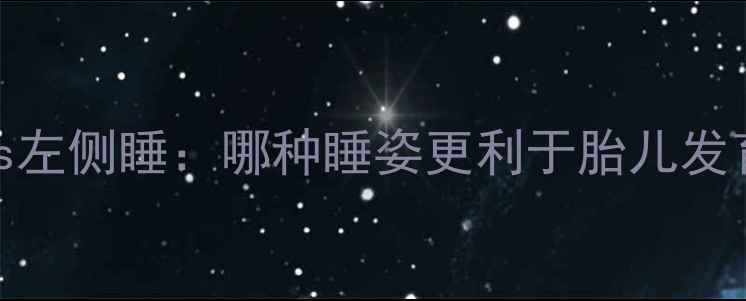 图片 孕期右侧睡vs左侧睡：哪种睡姿更利于胎儿发育？医生深度