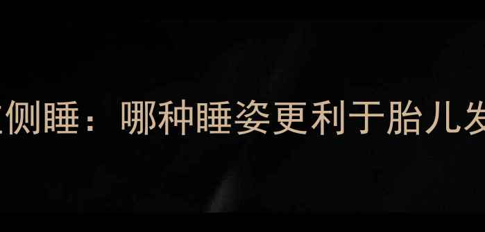 图片 孕期右侧睡vs左侧睡：哪种睡姿更利于胎儿发育？医生深度1