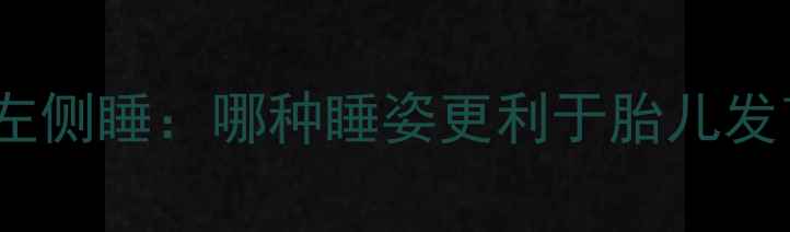 图片 孕期右侧睡vs左侧睡：哪种睡姿更利于胎儿发育？医生深度2