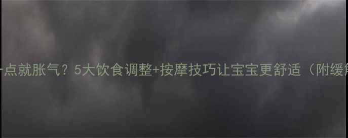 图片 孕期吃一点就胀气？5大饮食调整+按摩技巧让宝宝更舒适（附缓解食谱）