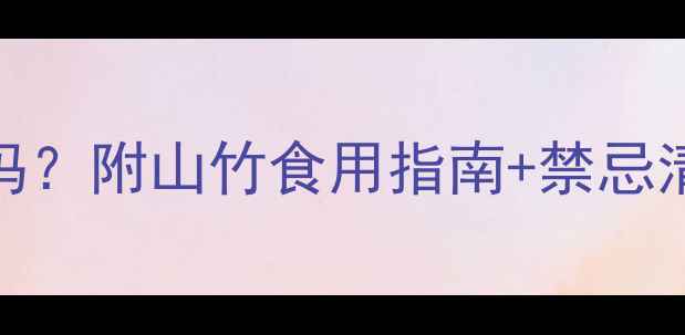 图片 孕期吃山竹安全吗？附山竹食用指南+禁忌清单，孕妈必看！